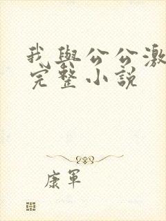 我与公公激情性完整小说