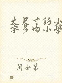 大尺寸的小黄说字多肉小学