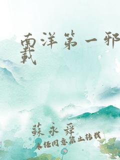 南洋第一邪降下载