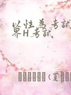 以性为考试的世界H考试