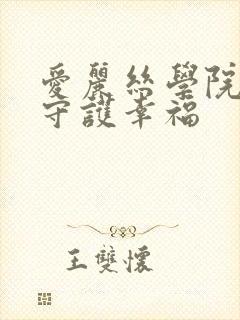 爱丽丝学院同人守护幸福