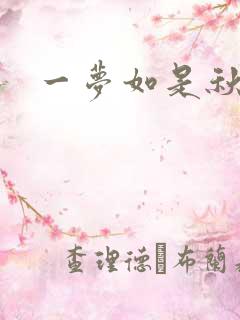 一梦如是秋水长