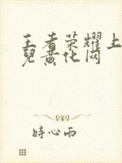 王者荣耀上官婉儿黄化网