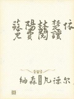 苏阳林楚依小说免费阅读