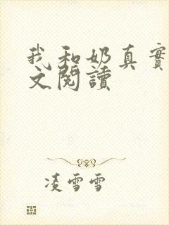 我和奶真实乱全文阅读