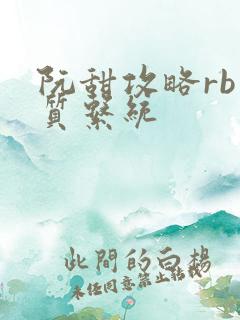 阮甜攻略rb优质系统