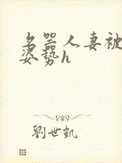 名器人妻被各种姿势h