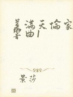 美满天伦家庭交响曲1