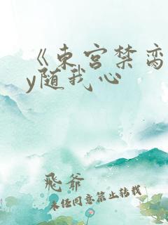 《东宫禁脔》by随我心