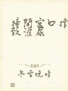 撞开宫口撑到极致灌尿