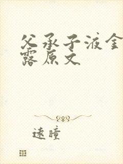 父承子液金银花露原文