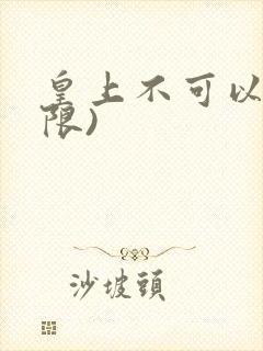 皇上不可以!(限)