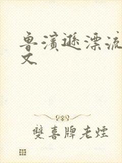 鲁滨逊漂流记全文