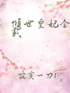 倾世皇妃全集下载