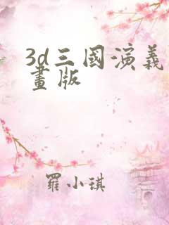 3d三国演义动画版