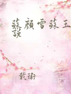 苏颜雪苏玉柔小说