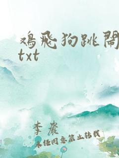 鸡飞狗跳闹重生txt