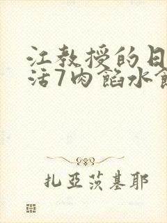 江教授的日常生活7肉馅水饺