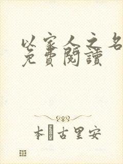 以家人之名小说免费阅读