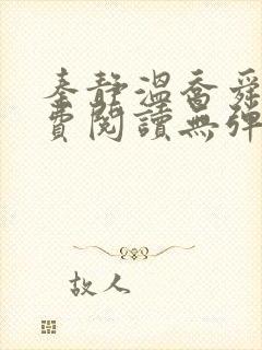 秦静温乔舜辰免费阅读无弹窗