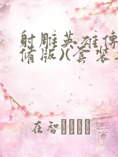 射雕英雄传(新修版)(套装共4本) 小说