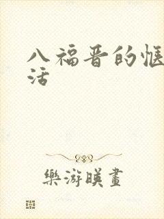 八福晋的惬意生活