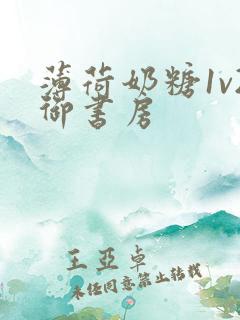 薄荷奶糖1v2御书房