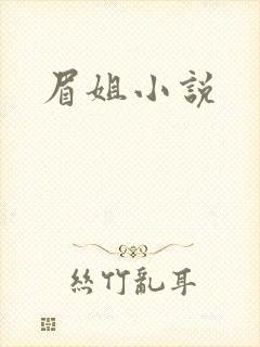 眉姐小说