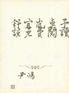 舒宜岚卓予淮小说免费阅读