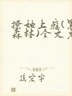 撩她上瘾(黑暗森林)全文免费阅读