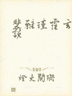 裴雅瑾霍玄胤小说