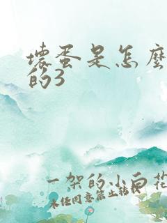 坏蛋是怎么练成的3