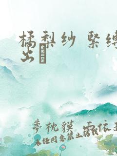 橘梨纱 紧缚中出し