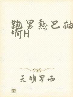 跑男热巴抽搐嗯啊H