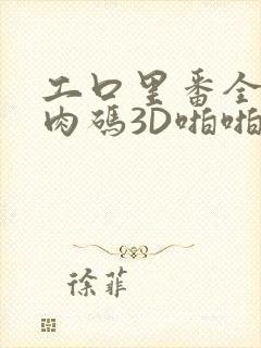 工口里番全彩无肉码3D啪啪