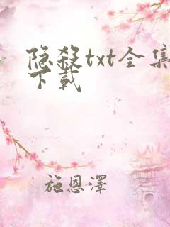 隐杀txt全集下载