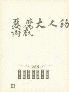 恶魔大人的夺爱游戏