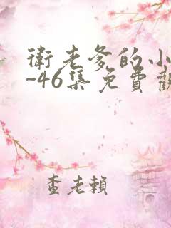 卫老爹的小船1-46集免费观看