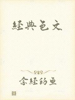 经典色文