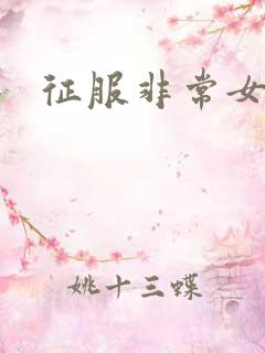 征服非常女上司