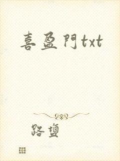 喜盈门txt