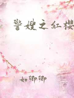警嫂之红樱桃