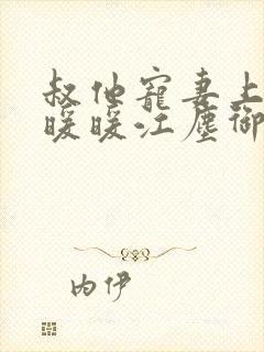 叔他宠妻上瘾古暖暖江尘御免费阅读笔趣阁