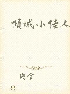 倾城小佳人