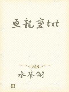 鱼龙变txt