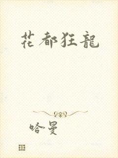 花都狂龙