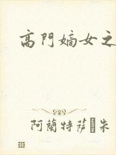 高门嫡女之再嫁