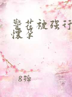 警花被强行糟蹋怀孕