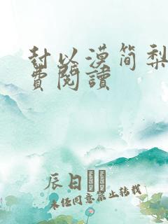 封以漠简梨诺免费阅读