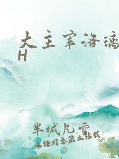 大主宰洛璃腿交H